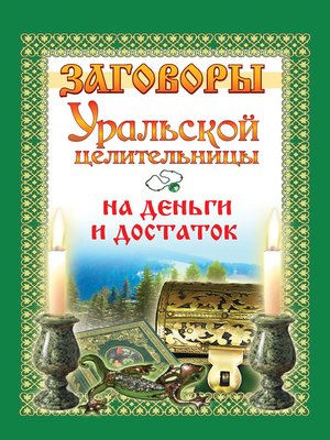 cover image of Заговоры уральской целительницы на деньги и достаток